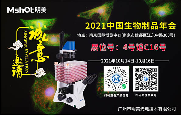 【誠邀】2021中國生物制品年會——明美與您相約南京